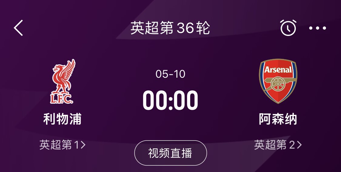 直接對話！5月10日倒數(shù)第3輪，利物浦vs阿森納，英超懸念還在嗎？