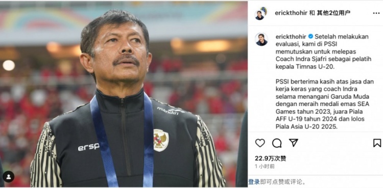 未能帶隊(duì)U20亞洲杯小組出線，托希爾宣布解雇印尼U20國家隊(duì)主帥