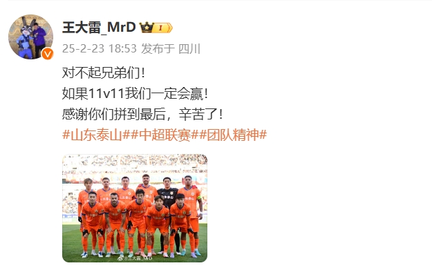 本場吃直紅！王大雷致歉：對不起兄弟們！如果11v11我們一定會贏