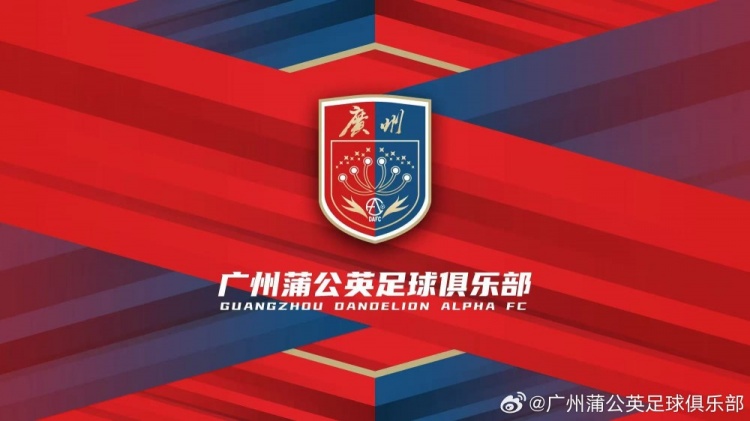 廣州蒲公英：不想替代也不會(huì)成為其他球隊(duì)的附屬，會(huì)繼續(xù)深耕青訓(xùn)