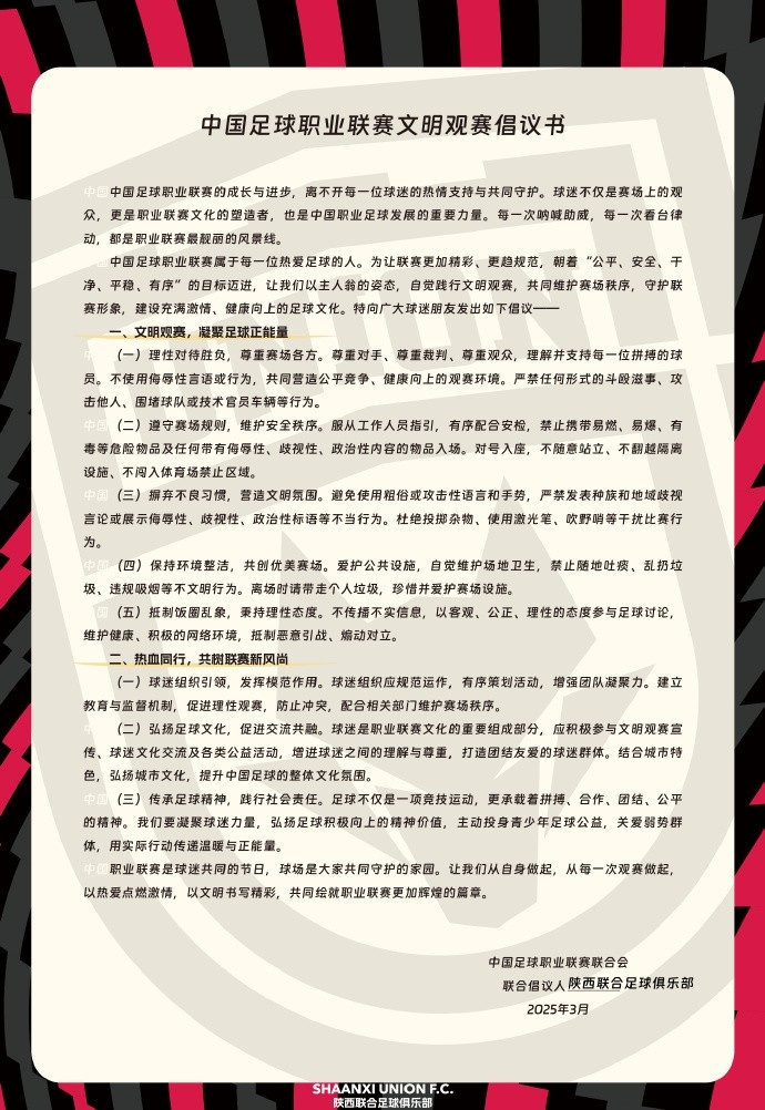 讓我們從自身做起，從每一次觀賽做起，共同打造我的文明賽場