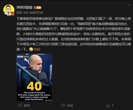 詹俊：曼城沒把握下賽季能否參加歐冠，布萊頓至少有3次反超機會