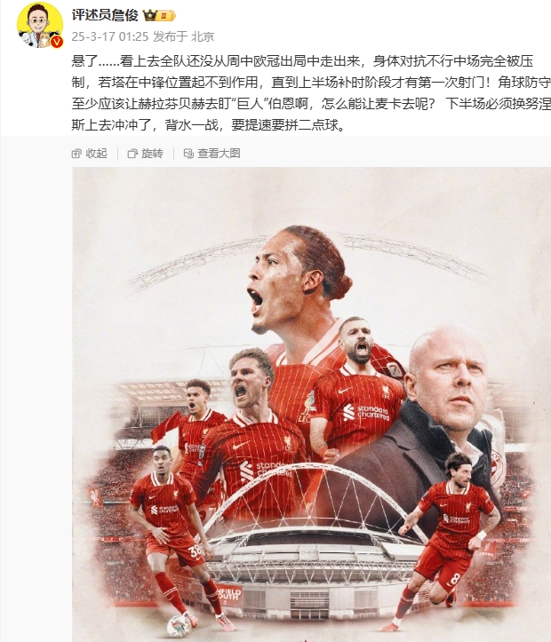 利物浦狀態(tài)低迷，詹俊半場發(fā)文：懸了...還沒從歐冠出局中走出來