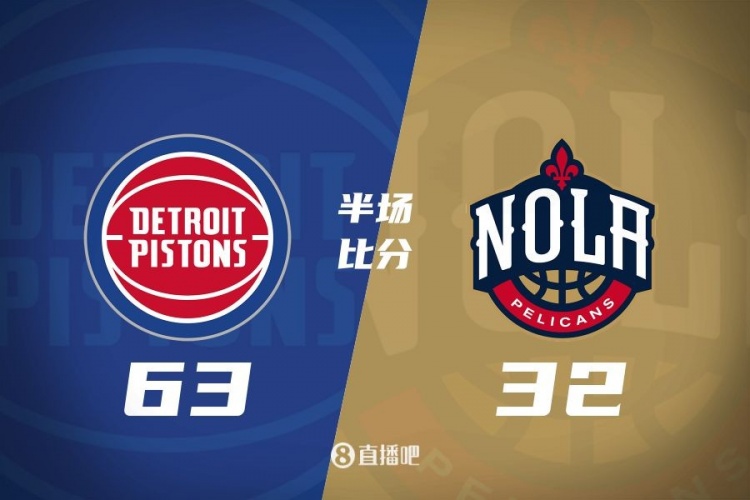 爆了！活塞全隊(duì)34板19助半場63-32領(lǐng)先31分 鵜鶘僅20板6助