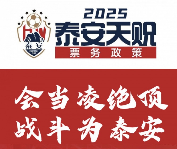 泰安天貺2025賽季票務(wù)方案：會(huì)員年票198元，單場球票38元