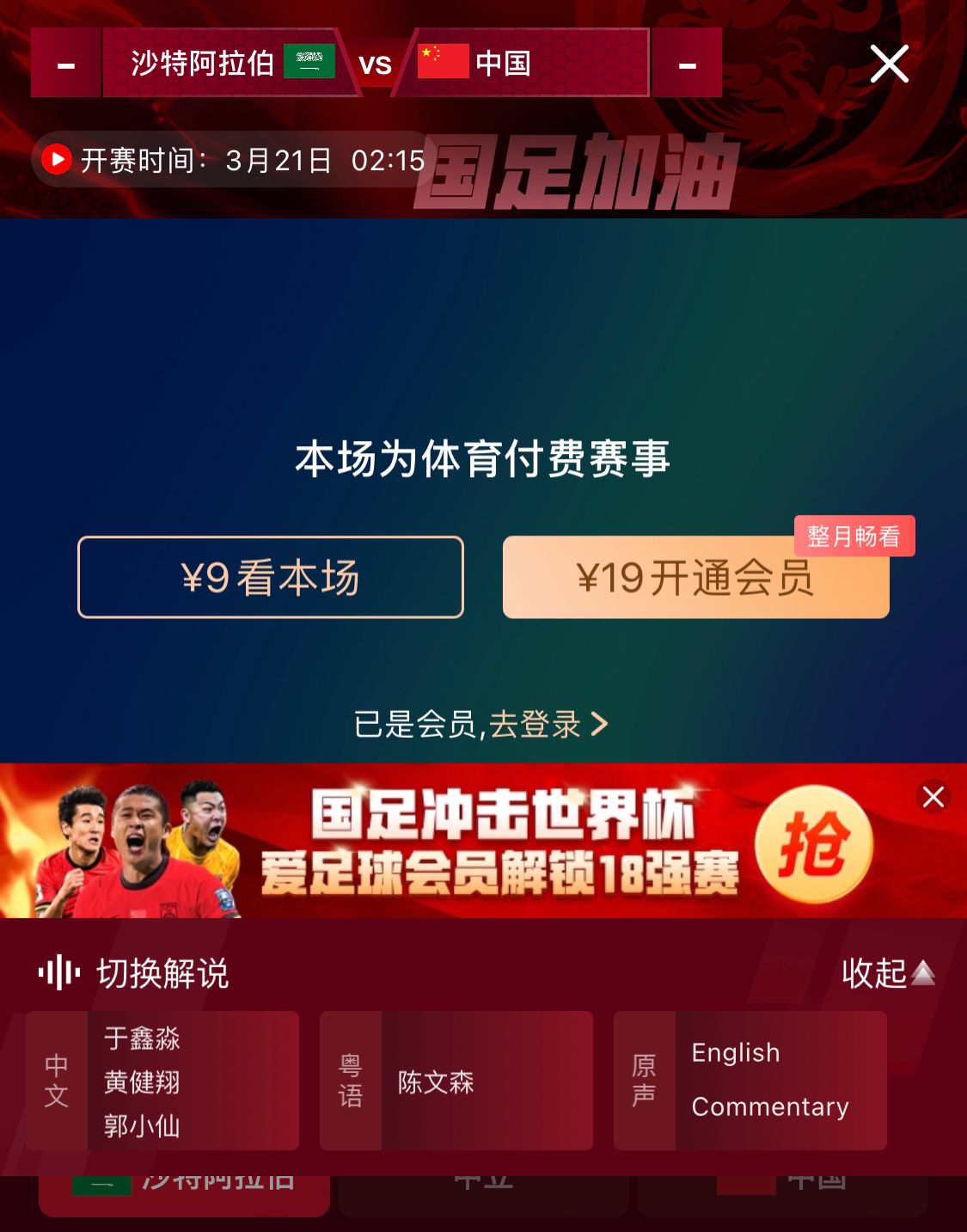 轉(zhuǎn)播平臺(tái)顯示，國足客戰(zhàn)沙特9元付費(fèi)直播，日韓等場(chǎng)次同樣付費(fèi)