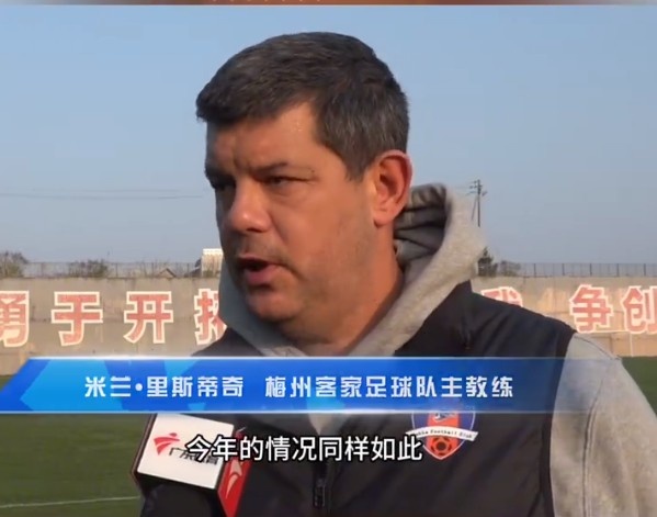 梅州客家主帥：今年我們同樣很困難，球迷支持給予我們更多信心