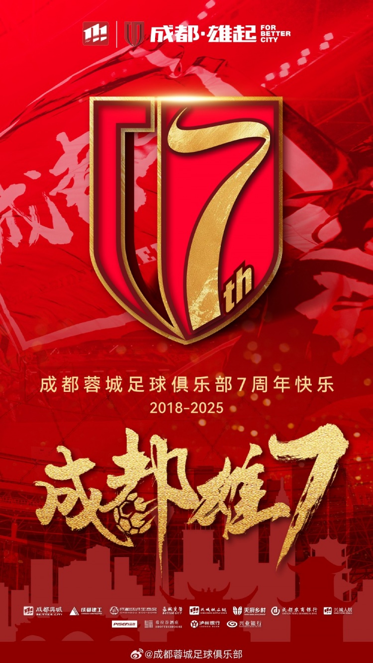 成都蓉城七周年！7年，征途漫漫；未來，請繼續(xù)與我們攜手前行