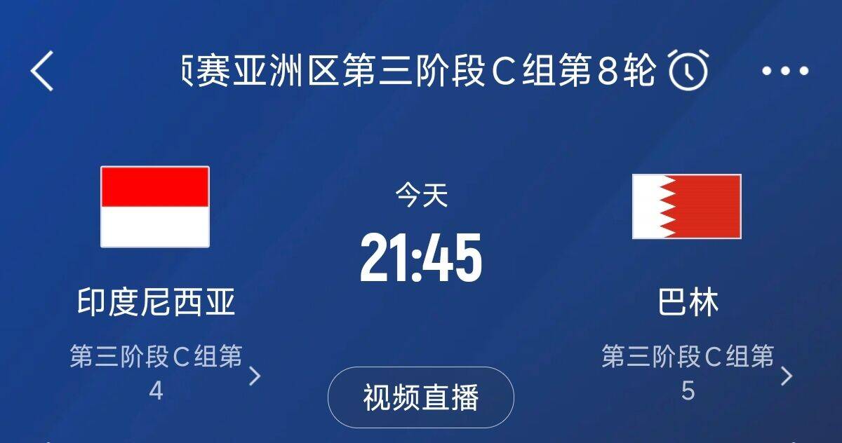 爭4之戰(zhàn)！印尼巴林首回合戰(zhàn)平本輪正面交鋒，加上國足3隊均為6分