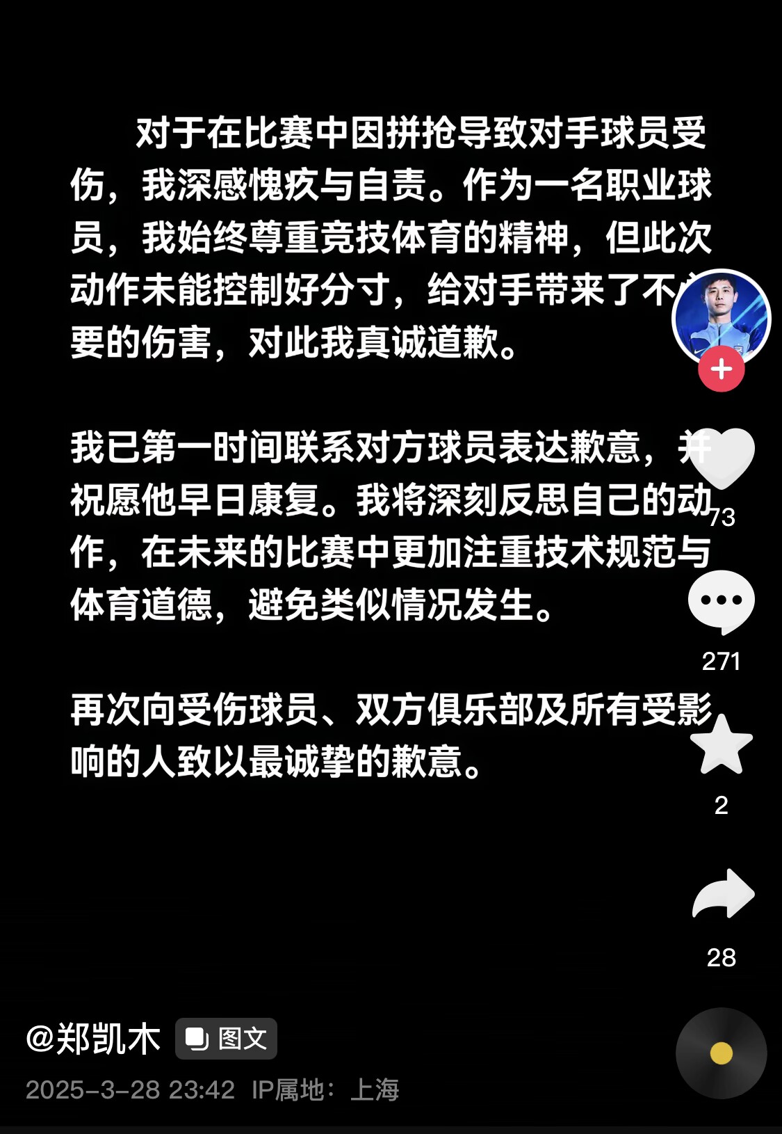 真假？名為“鄭凱木”的賬號為踩踏王鈺棟腳踝致歉，但ip在上海