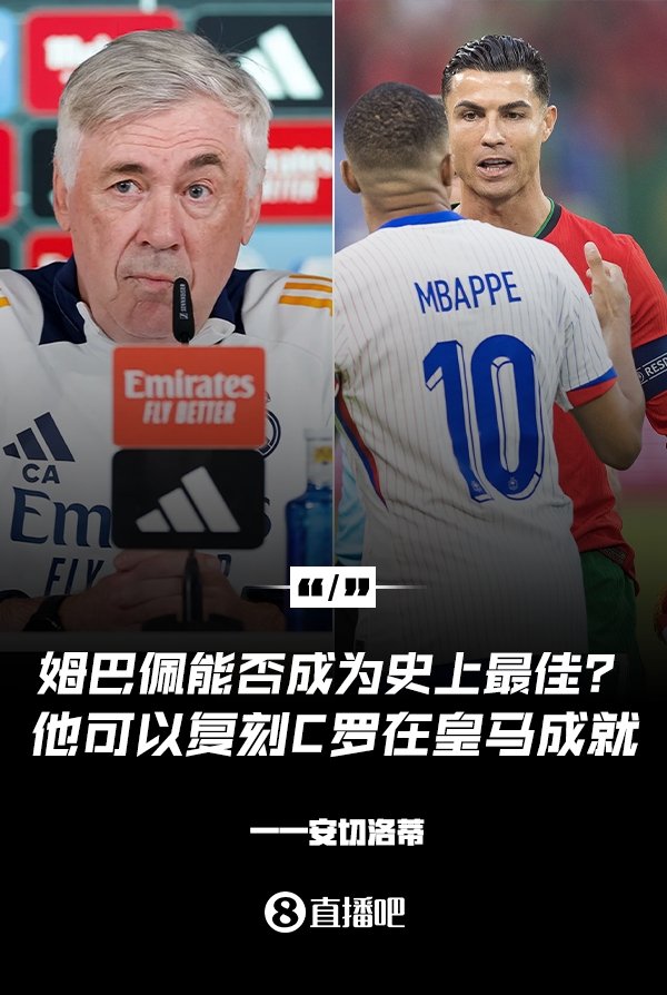 姆巴佩會(huì)成為史上最佳嗎？安帥：很難，他能實(shí)現(xiàn)C羅在皇馬的成就