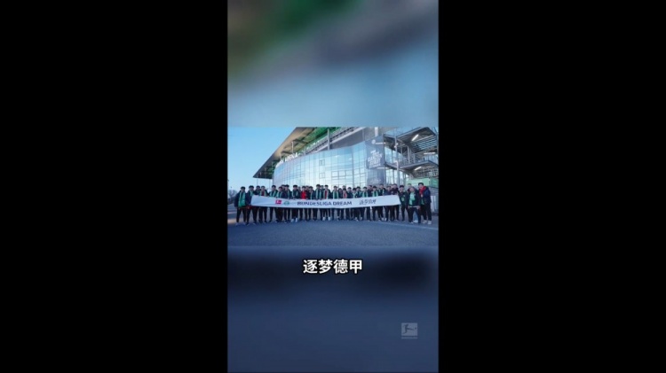 U16國少觀戰(zhàn)狼堡：我很想到德甲這邊來踢球 如果是我應該很興奮